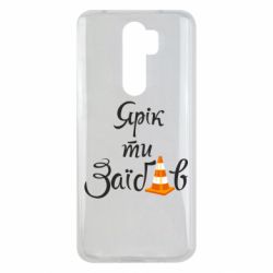 Чохол для Xiaomi Redmi Note 8 Pro Yarik you fucked - PrintSalon