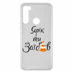 Чохол для Xiaomi Redmi Note 8 Yarik you fucked - PrintSalon