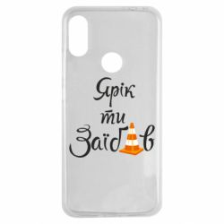 Чохол для Xiaomi Redmi Note 7 Yarik you fucked - PrintSalon