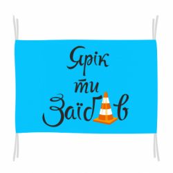 Прапор Yarik you fucked - PrintSalon