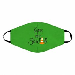 Маска багаторазова Yarik you fucked - PrintSalon