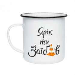 Кружка емальована Yarik you fucked - PrintSalon