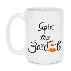 Чашка 420ml Yarik you fucked - PrintSalon