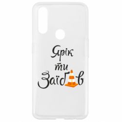 Чохол для Oppo A31 Yarik you fucked - PrintSalon