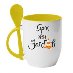 Чашка з ложкою Yarik you fucked - PrintSalon