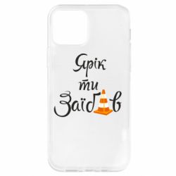 Чохол для iPhone 12 Pro Yarik you fucked - PrintSalon