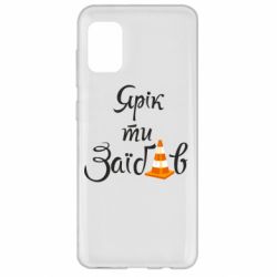 Чохол для Samsung A31 Yarik you fucked - PrintSalon