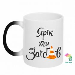 Чашка-хамелеон Yarik you fucked - PrintSalon