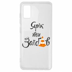 Чохол для Samsung A41 Yarik you fucked - PrintSalon