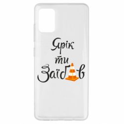 Чохол для Samsung A51 Yarik you fucked - PrintSalon
