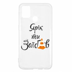 Чохол для Samsung M31 Yarik you fucked - PrintSalon