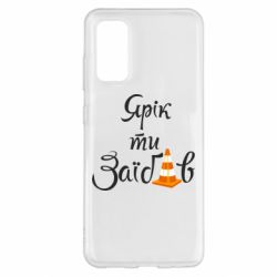 Чохол для Samsung S20 Yarik you fucked - PrintSalon
