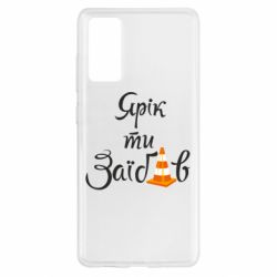 Чохол для Samsung S20 FE Yarik you fucked - PrintSalon