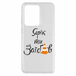 Чохол для Samsung S20 Ultra Yarik you fucked - PrintSalon