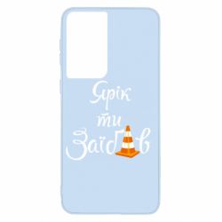 Чохол для Samsung S21 Yarik you fucked - PrintSalon