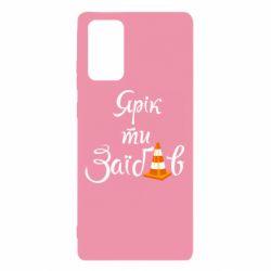 Чохол для Samsung Note 20 Yarik you fucked - PrintSalon