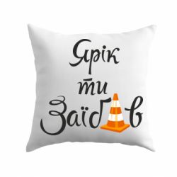 Подушка Yarik you fucked - PrintSalon