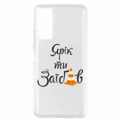 Чохол для Huawei P Smart 2021 Yarik you fucked - PrintSalon