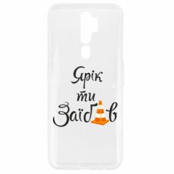 Чохол для Oppo A5/A9 2020 Yarik you fucked - PrintSalon