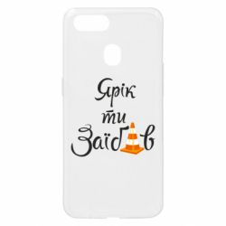 Чехол для Oppo A5s/A12 Yarik you fucked