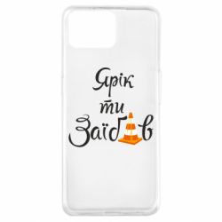 Чохол для Oppo A73Yarik you fucked - PrintSalon