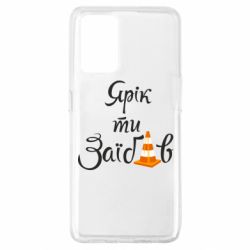 Чохол для Oppo A74 4G Yarik you fucked - PrintSalon