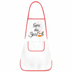 Фартух Yarik you fucked - PrintSalon