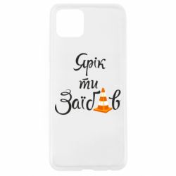 Чохол для Oppo A92sYarik you fucked - PrintSalon