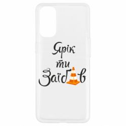 Чохол для Oppo Reno 4Yarik you fucked - PrintSalon