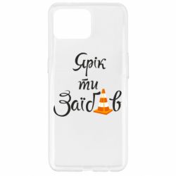 Чохол для Oppo Reno 4 Lite Yarik you fucked - PrintSalon