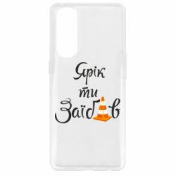 Чохол для Oppo Reno 4 Pro Yarik you fucked - PrintSalon