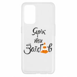 Чохол для Oppo Reno 5 4G Yarik you fucked - PrintSalon