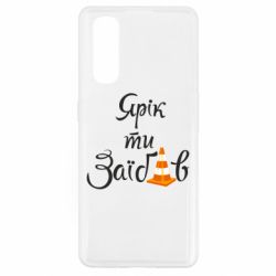 Чехол для Oppo Find X2 Yarik you fucked