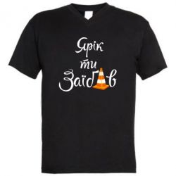 Чоловіча футболка з V-подібним вирізом Yarik you fucked - PrintSalon