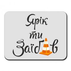 Килимок для миші Yarik you fucked - PrintSalon