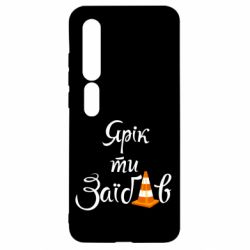 Чохол для Xiaomi Mi10 / 10 Pro Yarik you fucked - PrintSalon