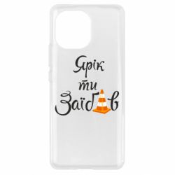 Чохол для Xiaomi Mi11 Yarik you fucked - PrintSalon