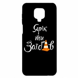 Чохол для Xiaomi Redmi Note 9S / 9Pro / 9Pro Max Yarik you fucked - PrintSalon