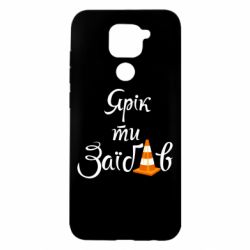 Чохол для Xiaomi Redmi Note 9 / Redmi 10X Yarik you fucked - PrintSalon