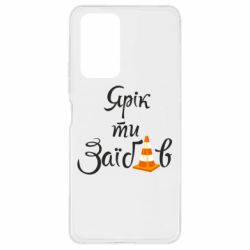 Чохол для Xiaomi Redmi Note 10 Pro Yarik you fucked - PrintSalon