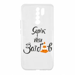 Чохол для Xiaomi Redmi 9 Yarik you fucked - PrintSalon