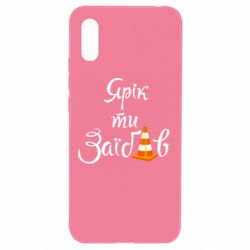 Чохол для Xiaomi Redmi 9a Yarik you fucked - PrintSalon