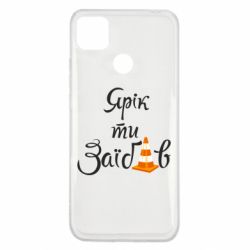 Чохол для Xiaomi Redmi 9c Yarik you fucked - PrintSalon