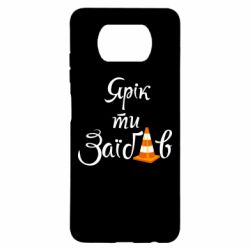 Чохол для Xiaomi Poco X3 Yarik you fucked - PrintSalon