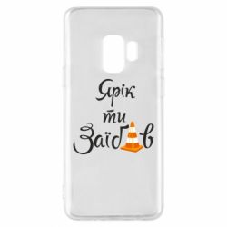 Чохол для Samsung S9 Yarik you fucked - PrintSalon