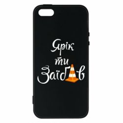 Чохол для iphone 5/5S/SE Yarik you fucked - PrintSalon