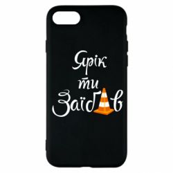 Чохол для iPhone SE 2022 Yarik you fucked - PrintSalon