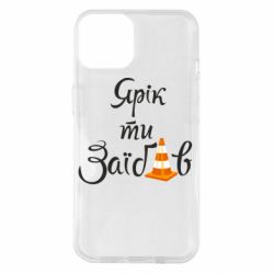 Чохол для iPhone 14 Yarik you fucked - PrintSalon