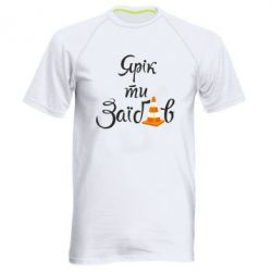 Чоловіча футболка для спорту Yarik you fucked - PrintSalon