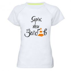 Жіноча футболка для спорту Yarik you fucked - PrintSalon